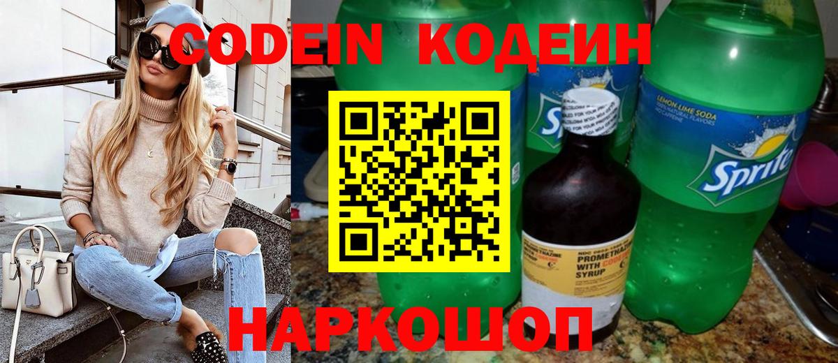 Кодеин напиток Lean (лин) Новодвинск
